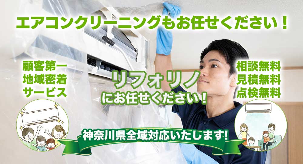 エアコンクリーニングもお任せください！ 神奈川県全域対応いたします！ 顧客第一 地域密着 サービス 相談無料 見積無料 点検無料