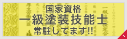 一級塗装技能士常駐!!