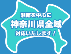 神奈川県全域