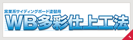 WB多彩仕上げ工法