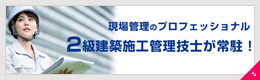 2級施工管理技能士常駐!