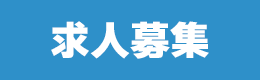 求む職人 求人募集