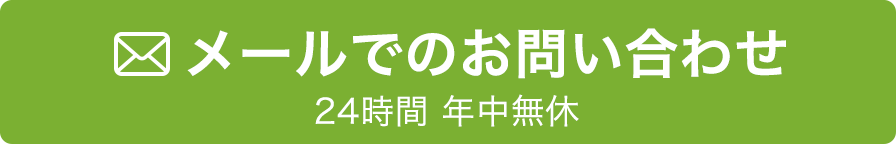 メールでのお問い合わせ