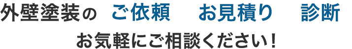 外壁塗装のご依頼・お見積り・診断 お気軽にご相談ください!