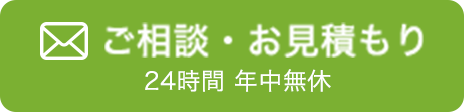ご相談・お見積り