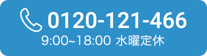 0120-121-466