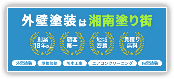 外壁塗装は湘南塗り街 創業 18年以上 見積り 無料 地域密着 見積り無料 外壁塗装 屋根修繕 防水工事 エアコンクリーニング 内壁工事