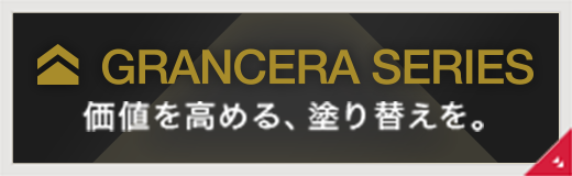 グランセラシリーズ