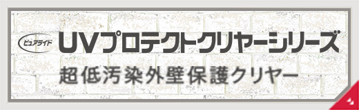 プロテクトクリアー