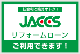 JACCS　住宅ローンご利用可能